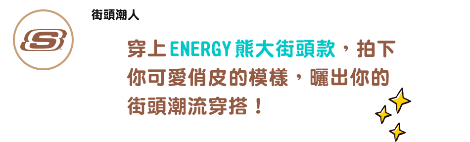 穿上ENERGY熊大街頭款，拍下你可愛俏皮的模樣，曬出你的街頭潮流穿搭！