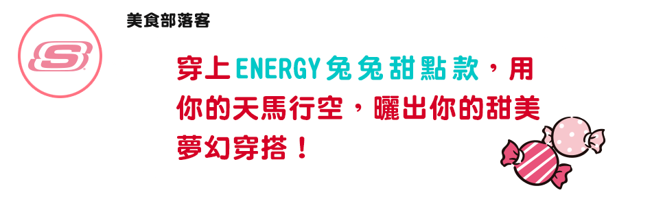 穿上ENERGY兔兔甜點款，用你的天馬行空，曬出你的甜美夢幻穿搭！