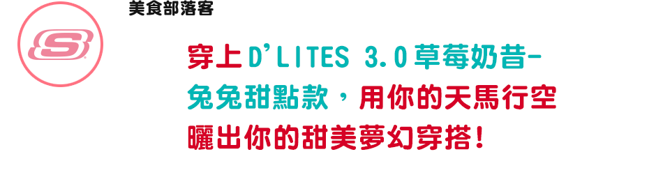 穿上D’LITES 3.0草莓奶昔-兔兔甜點款，用你的天馬行空曬出你的甜美夢幻穿搭!