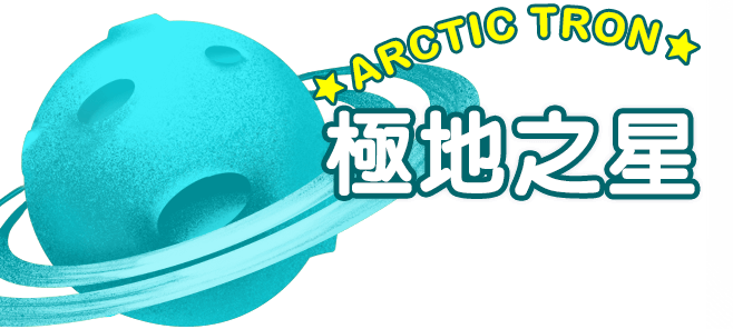 極地之星 ARCTIC TRON