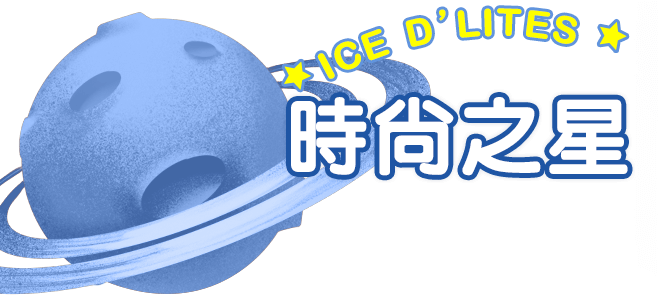 時尚之星 ICE D’LITES 