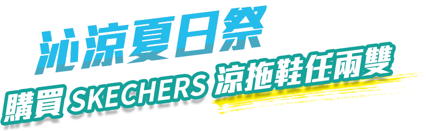 沁涼夏日祭 ! 購買SKECHERS 涼拖鞋任兩雙 