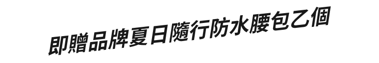 即贈品牌夏日隨行防水腰包乙個   