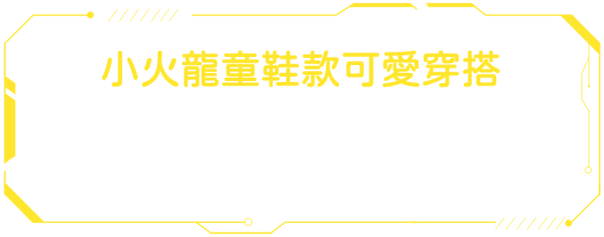 MONSTER 小火龍童鞋款可愛穿搭 / 穿上 MONSTER 小火龍童鞋限定款踏上尋寶之旅，創造旅行的驚奇與樂趣，帶著熾熱的心探索世界，持續冒險。