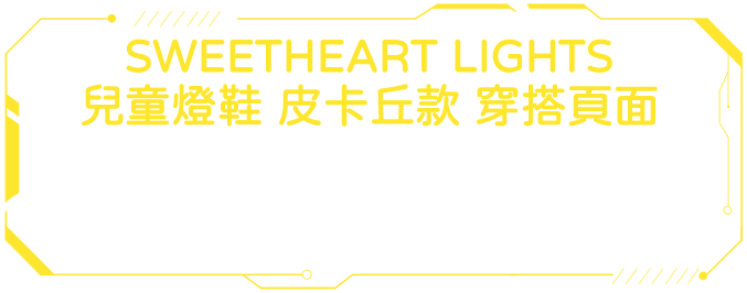 SWEETHEART LIGHTS 兒童燈鞋 皮卡丘款穿搭頁面 / 穿上 SWEETHEART LIGHTS 皮卡丘兒童燈鞋款，踏上尋寶之旅，創造旅行的驚奇與樂趣，每一個步伐都如閃電般炫目迷人。