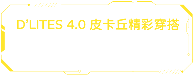 D’LITES 4.0 皮卡丘精彩穿搭 / 穿上 D’LITES 4.0 皮卡丘款踏上尋寶之旅，為每一次的旅行留下如閃電般難以忘懷的回憶。