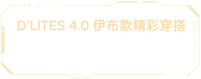 D’LITES 4.0 伊布款精彩穿搭 / 穿上 D’LITES 4.0 伊布款踏上尋寶之旅，無論在何時何地都能舒適做自己，成為自己喜歡的樣子