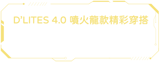 D’LITES 4.0 噴火龍款精彩穿搭 / 穿上 D’LITES 4.0噴火龍限定款踏上尋寶之旅，帶著那顆赤誠熾熱的心，隨時都能展翅高飛，開啟全新的探索與冒險之旅。