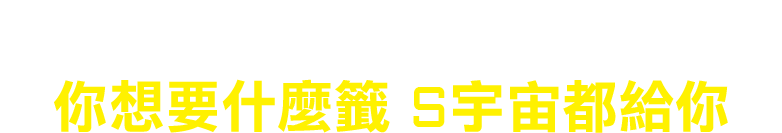 跟著解籤達人 求個宇宙籤 你想要什麼籤 S宇宙都給你