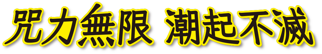 咒力無限 潮起不滅